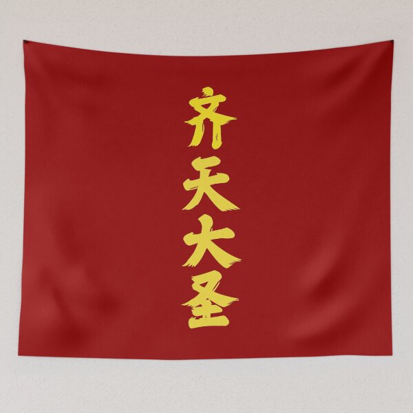 Item preview, Great Sage Equal to Heaven 齐天大圣 (Simplified) | Sun Wukong | Monkey King designed and sold by tiantanman.