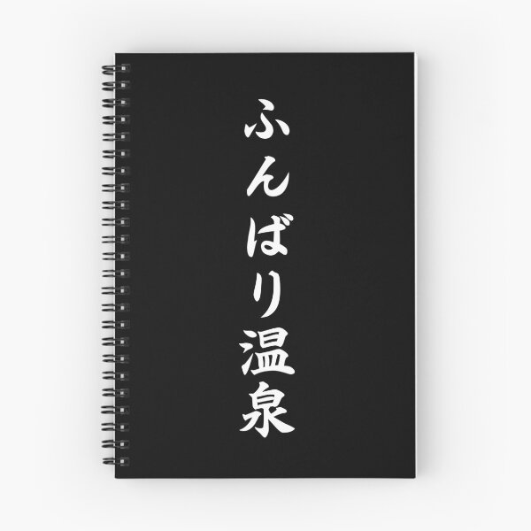 Item preview, Funbari Onsen ふんばり温泉 (Hot Springs) designed and sold by tiantanman.