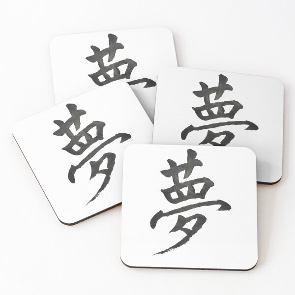Item preview, 夢 – Japanese Calligraphy Dream designed and sold by HouseofMaeda.