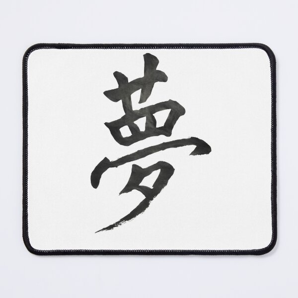 Item preview, 夢 – Japanese Calligraphy Dream designed and sold by HouseofMaeda.
