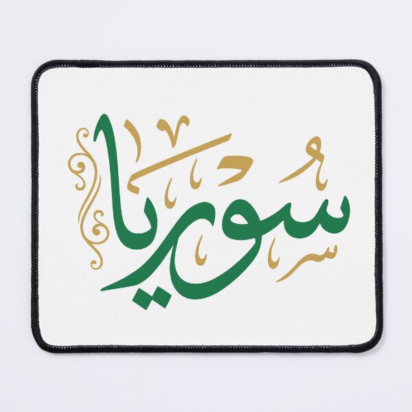 Item preview, Syria Arabic Calligraphy in Green and Gold designed and sold by CreativeHymms.