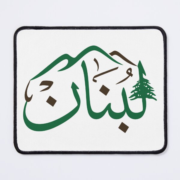 Item preview, Lebanon Arabic Calligraphy with Cedar Tree and Mountain Design designed and sold by CreativeHymms.