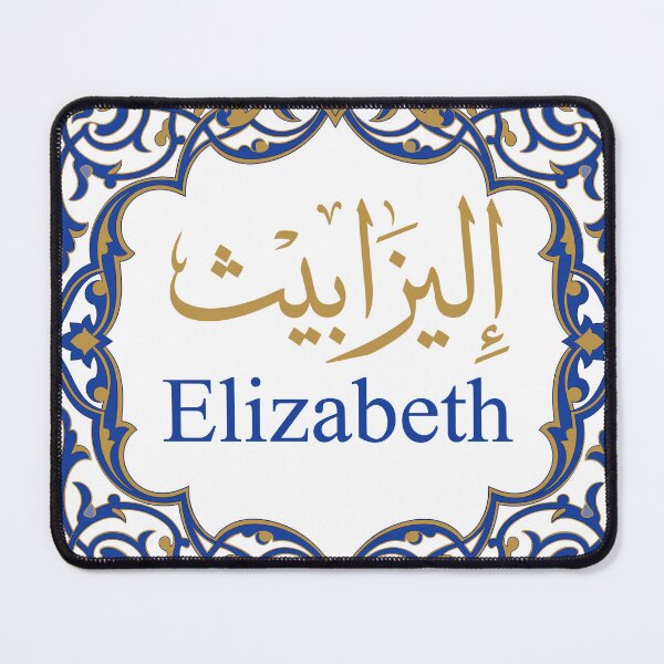 Item preview, Elizabeth Arabic and English Calligraphy in Royal Blue Frame designed and sold by CreativeHymms.