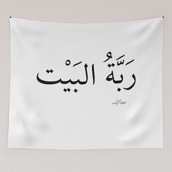 Item preview, Rabbatul Bait Arabic Calligraphy – Home Lady of designed and sold by MUSA'S.