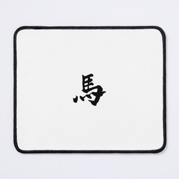 Item preview, The horse, the Chinese zodiac sign for the year 2026, written in Japanese kanji designed and sold by Japan Art.