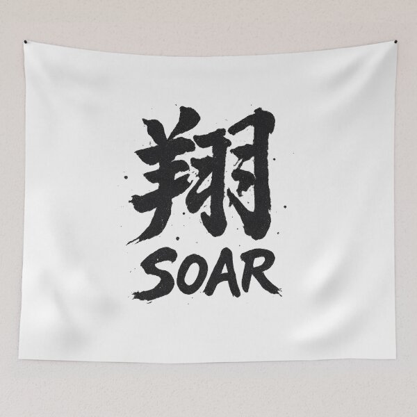 Item preview, Japanese Kanji Shou Soar Japanese Calligraphy Character designed and sold by hizenhao.