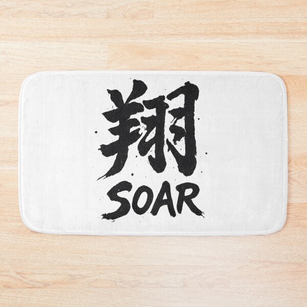 Item preview, Japanese Kanji Shou Soar Japanese Calligraphy Character designed and sold by hizenhao.