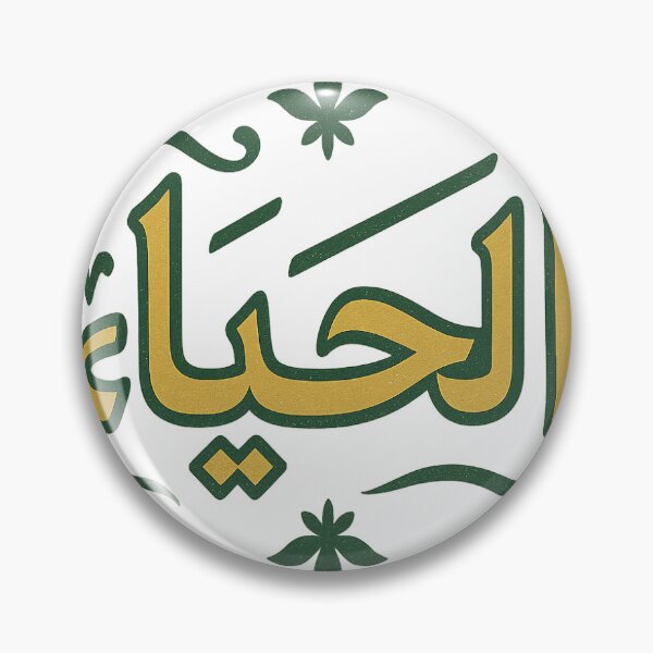 Item preview, Arabic Calligraphy – Al-Hayat (Life) | Islamic Art Text Design PNG designed and sold by sangamkarts.