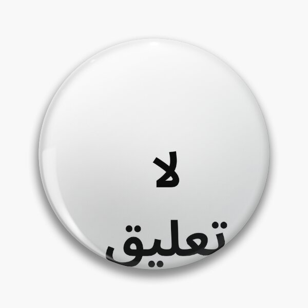 Item preview, “No Comment” – Minimal Arabic Quote designed and sold by abdulghaniart.