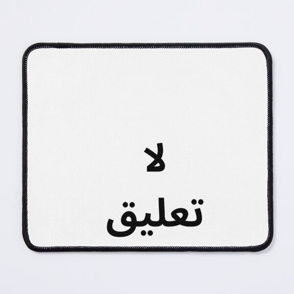 Item preview, “No Comment” – Minimal Arabic Quote designed and sold by abdulghaniart.
