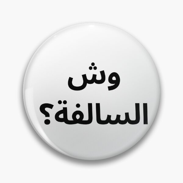 Item preview, “Wesh Al Salfa?” – Minimal Arabic Quote designed and sold by abdulghaniart.