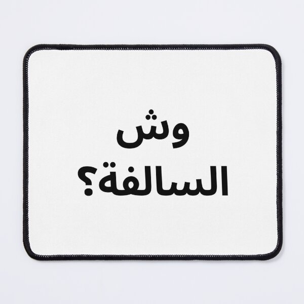 Item preview, “Wesh Al Salfa?” – Minimal Arabic Quote designed and sold by abdulghaniart.