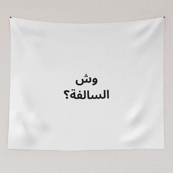 Item preview, “Wesh Al Salfa?” – Minimal Arabic Quote designed and sold by abdulghaniart.