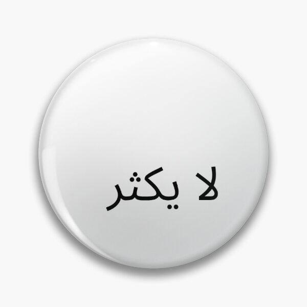 Aperçu de l'œuvre "La yakthar" - Citation arabe minimaliste créée et vendue par abdulghaniart.
