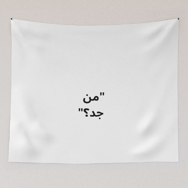 Item preview, “Min Jed?” – Minimal Arabic Quote designed and sold by abdulghaniart.