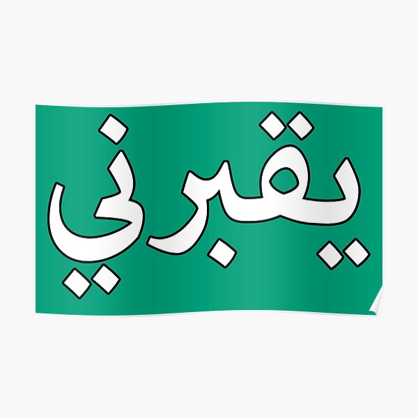 يقبرني (Ya’aburnee) Poster