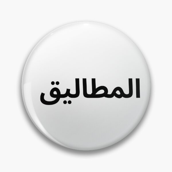 Aperçu de l'œuvre « Al-Matalig » – Citation de typographie arabe minimaliste créée et vendue par abdulghaniart.
