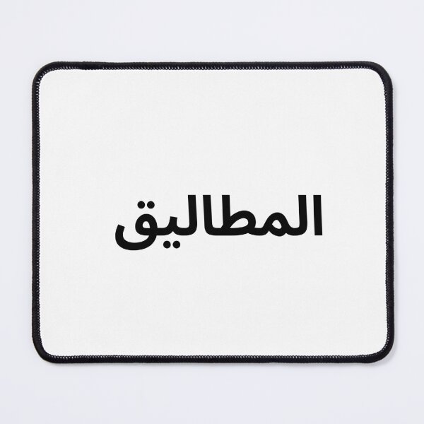 Item preview, "Al-Matalig" – Minimal Arabic Typography Quote designed and sold by abdulghaniart.
