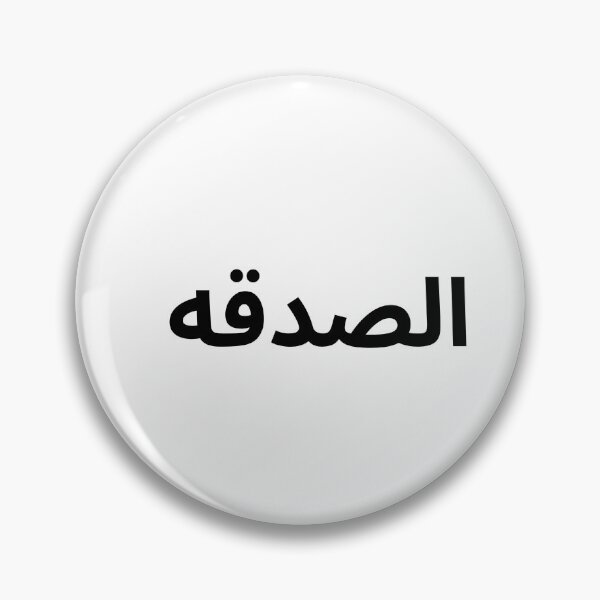 Item preview, Al-Sadaqah – Minimal Arabic Islamic Quote Design designed and sold by abdulghaniart.