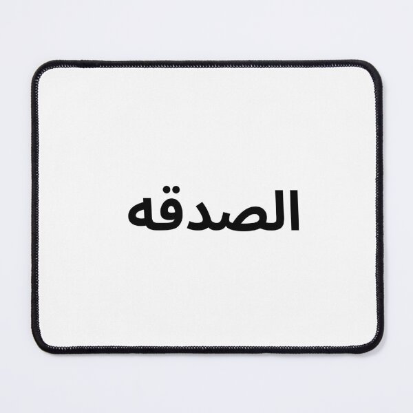 Item preview, Al-Sadaqah – Minimal Arabic Islamic Quote Design designed and sold by abdulghaniart.