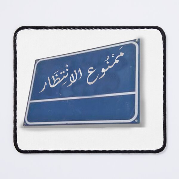 Item preview, no waiting or parking in arabic -ممنوع الانتظار designed and sold by VisionsArts.