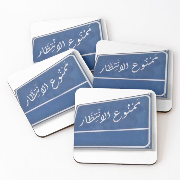 Item preview, no waiting or parking in arabic -ممنوع الانتظار designed and sold by VisionsArts.