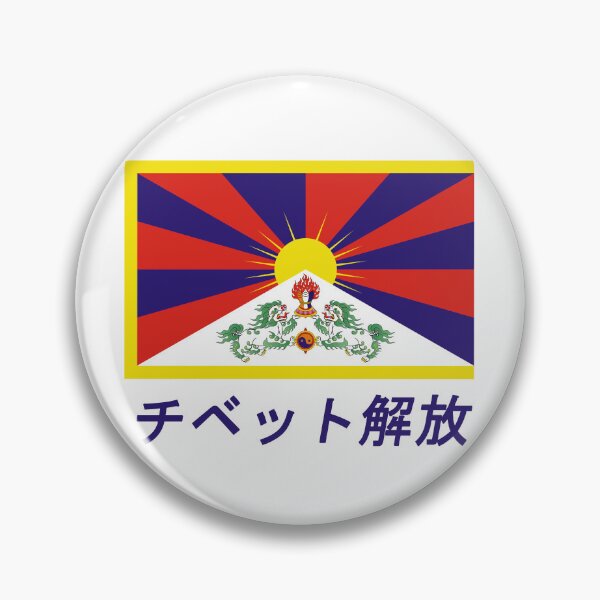 Artikelvorschau, Tibet freilassen (auf Japanisch) entworfen und verkauft von Happie Kids.