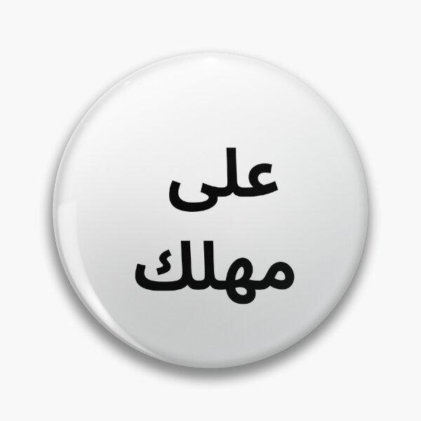 Item preview, Ala Mahlak Arabic Minimal Quote designed and sold by abdulghaniart.