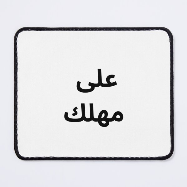 Item preview, Ala Mahlak Arabic Minimal Quote designed and sold by abdulghaniart.