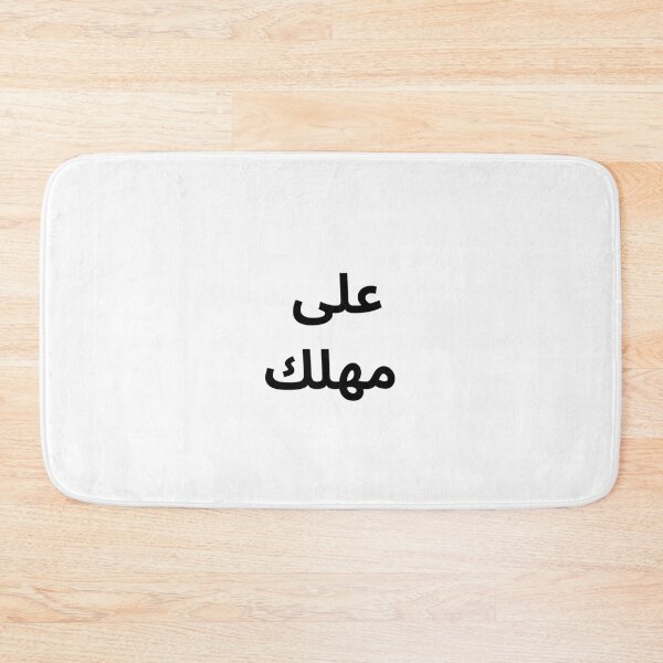 Item preview, Ala Mahlak Arabic Minimal Quote designed and sold by abdulghaniart.