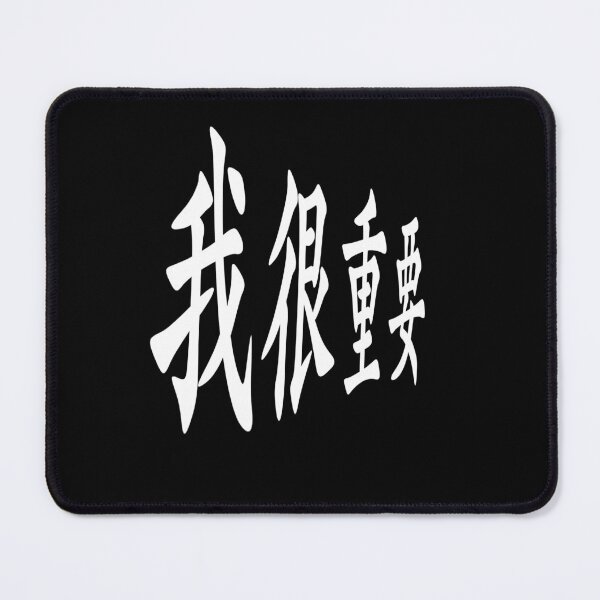 Item preview, I'm very important in Chinese 我很重要 designed and sold by 2Cheesy4U.
