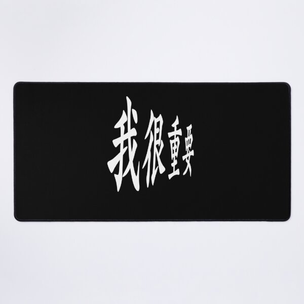 Item preview, I'm very important in Chinese 我很重要 designed and sold by 2Cheesy4U.