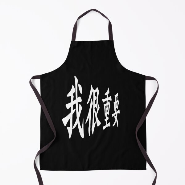 Item preview, I'm very important in Chinese 我很重要 designed and sold by 2Cheesy4U.