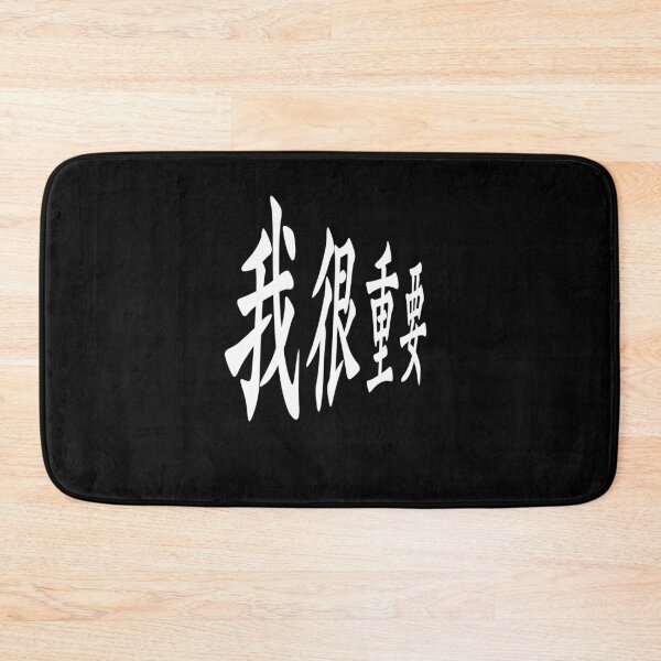 Item preview, I'm very important in Chinese 我很重要 designed and sold by 2Cheesy4U.