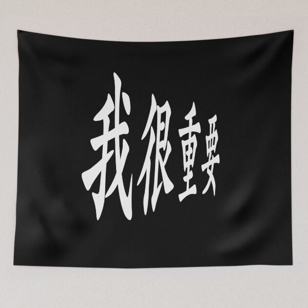 Item preview, I'm very important in Chinese 我很重要 designed and sold by 2Cheesy4U.