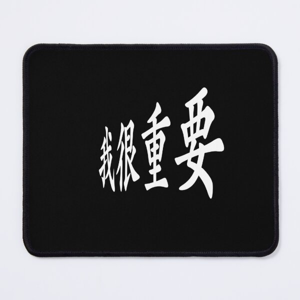 Item preview, I'm very important in Chinese 我很重要 designed and sold by 2Cheesy4U.