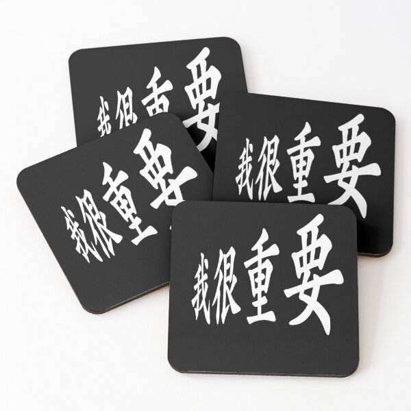 Item preview,  I'm very important in Chinese 我很重要 designed and sold by 2Cheesy4U.