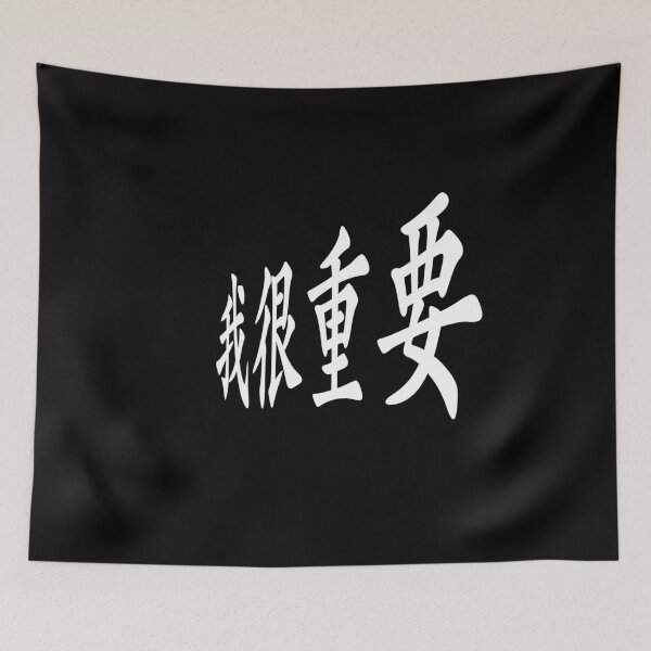 Item preview,  I'm very important in Chinese 我很重要 designed and sold by 2Cheesy4U.