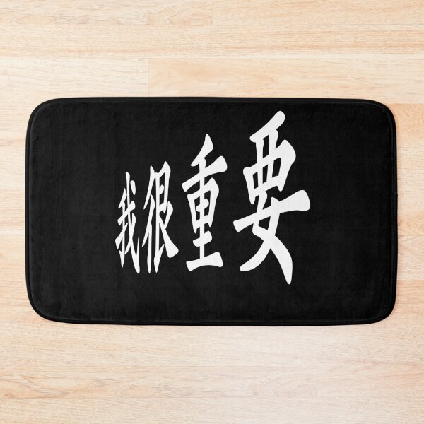 Item preview,  I'm very important in Chinese 我很重要 designed and sold by 2Cheesy4U.