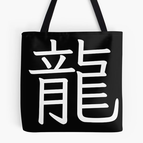 Item preview, Kanji T-Shirt “Ryū” – Japanese Character for Dragon & Power designed and sold by gon-japan.