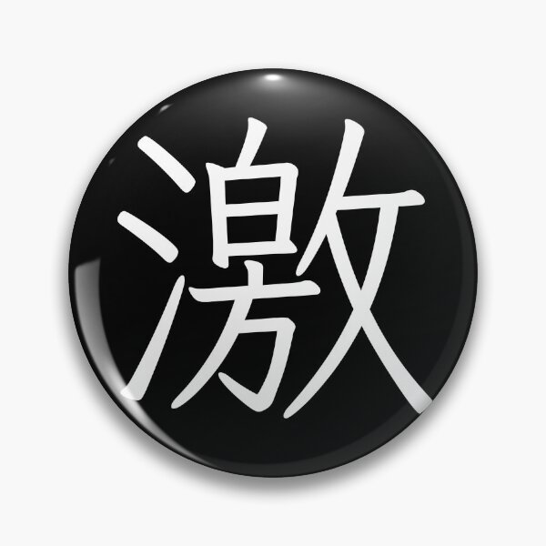 Item preview, Kanji T-Shirt “Geki” – Japanese Character for Intensity & Passion designed and sold by gon-japan.