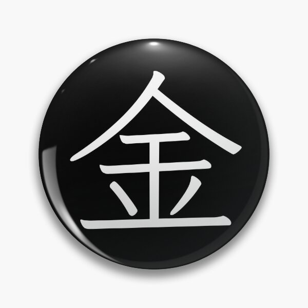 Item preview, Kanji T-Shirt “Kin” – Japanese Character for Gold, Wealth & Prosperity designed and sold by gon-japan.