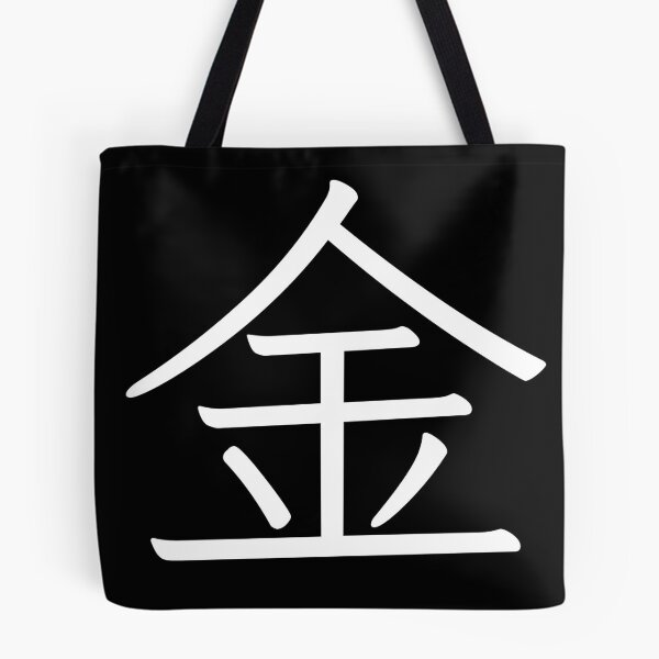 Item preview, Kanji T-Shirt “Kin” – Japanese Character for Gold, Wealth & Prosperity designed and sold by gon-japan.