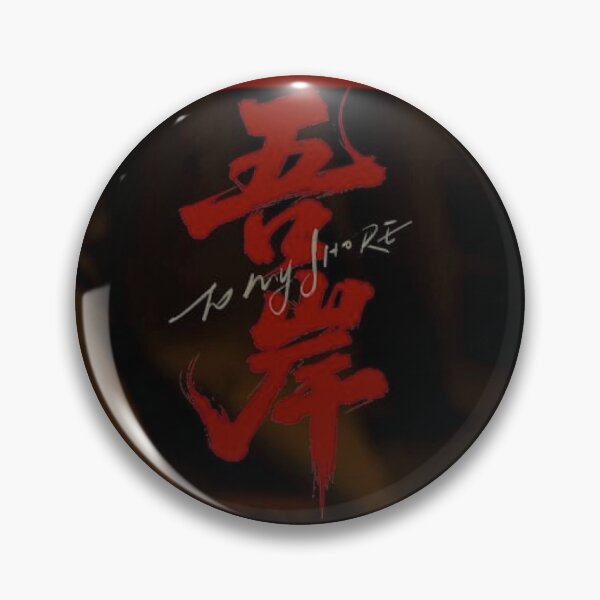 Item preview, To My Shore Chinese BL series boys love drama Fan Xiao You Shu Lang Yun Qi Hao Yi Ran FanShu YunYi yaoi designed and sold by Kpop-Noona.