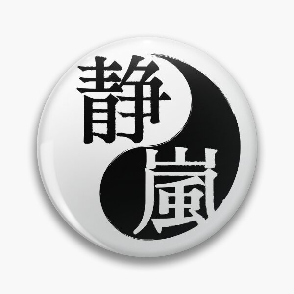 Item preview, Yin Yang Quiet Storm Dojo designed and sold by QuietStormDojo.