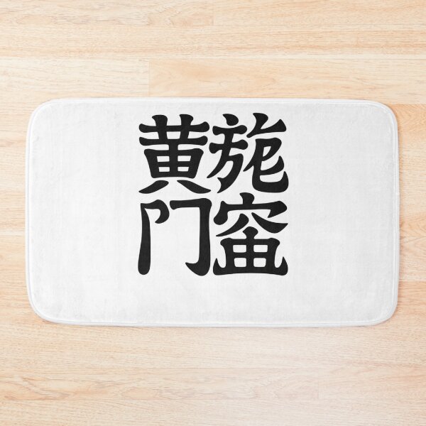 Item preview, Traditional Chinese Calligraphy Characters Black Graphic Design designed and sold by LegendsOfLife37.