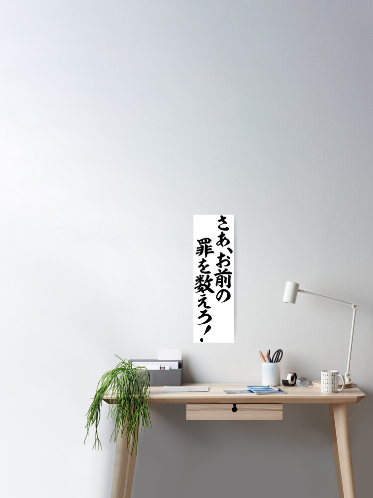 さあ お前の罪を数えろ Count Your Sin Yourself Poster For Sale By Japakaji Redbubble