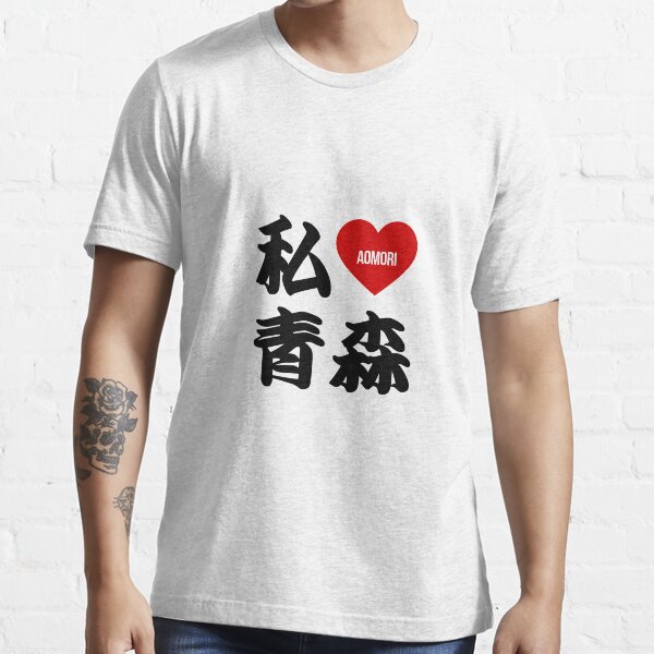 I Love Aomori Kanji Essential T-Shirt