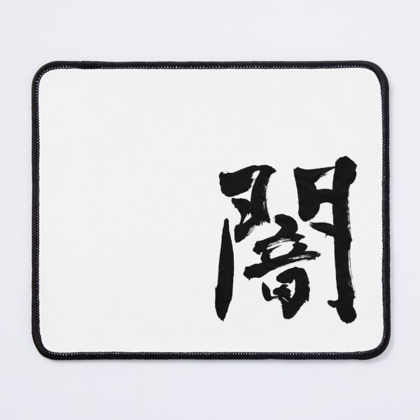 Item preview, 闇 – Japanese Calligraphy Art(Black Ink) designed and sold by SUMISOULSTUDIO.