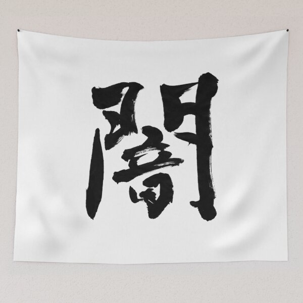 Item preview, 闇 –  Japanese Calligraphy Art(Black Ink) designed and sold by SUMISOULSTUDIO.